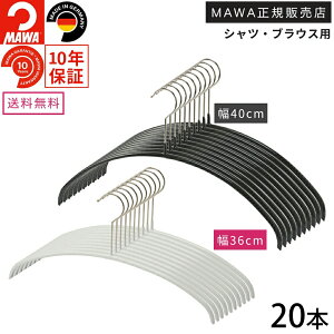【10月限定エントリーでP5倍】マワ ハンガー 10年保証 MAWA すべらないハンガー 夫婦セット 20本組 エコノミック 40P ブラック 10本 エコノミック36P ホワイト Tシャツ ニットおしゃれ 型崩れ防止