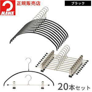 【10月限定エントリーでP5倍】マワ ハンガー 10年保証 MAWA すべらないハンガー 定番セット 20本組 エコノミック40P クリップK30D 10本 選べるカラー 1本当たり231円〜送料込 ドイツ ホワイト ブラ