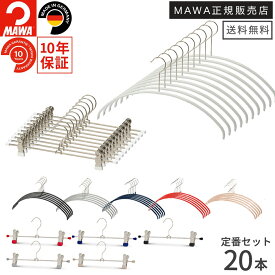 MAWAハンガー すべらない マワハンガー 定番セット 20本組 エコノミック40P 10本 クリップK30D 10本 型崩れ防止 男女兼用 選べるカラー 1本当たり231円〜送料込 ホワイト ブラック シルバー レッド ダーク ブルー ラテ 正規販売店