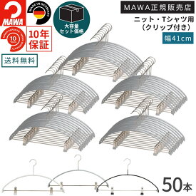 ＼店内商品最大30％OFF！／【詳細は店舗TOPへ】【大容量セット価格】マワ ハンガー 10年保証 MAWA すべらないハンガー エコノミック クリップ付 40PK 50本セット まとめ買い価格 レディス メンズ シャツ ブラウス 型崩れ防止 跡がつかない ドイツ ホワイト シルバー ブラック