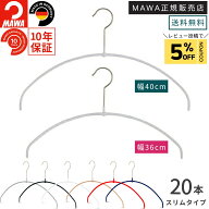 マワ ハンガー 10年保証 MAWA すべらないハンガー エコノミックライト 40PT 36PT 20本セット レディス メ…