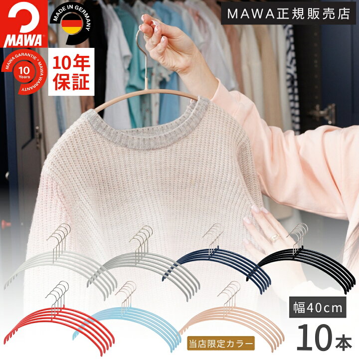 楽天市場】マワハンガー MAWA ハンガー エコノミック 40P 10本セット 