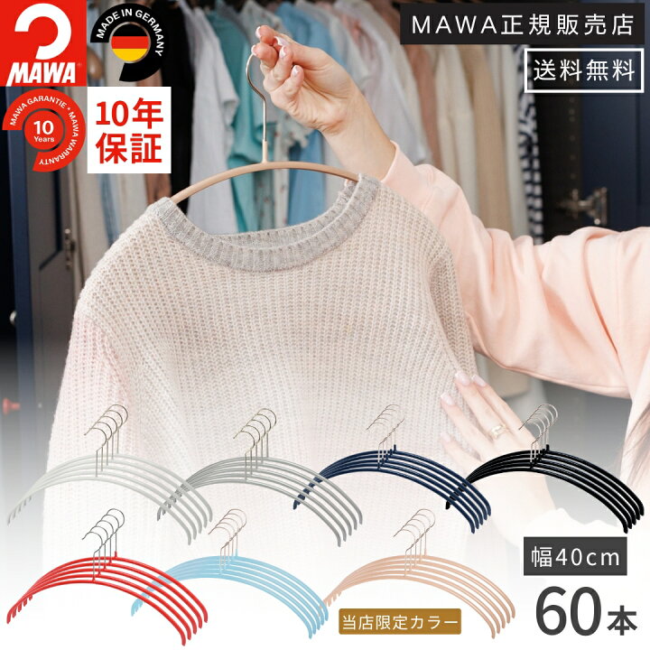 楽天市場】【大容量セット価格】マワ ハンガー 10年保証 MAWA すべら 