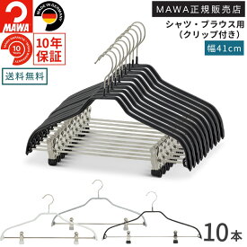 マワハンガー シルエット 41FK すべらない ハンガー 10本 MAWA マワ ハンガー クリップ付 レディース メンズ おしゃれ 滑らない 型崩れしない 跡がつかない スリム 省スペース シャツ ブラウス 41cm 正規販売店 ホワイト シルバー ブラック ドイツ製