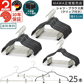 【大容量セット価格】マワ ハンガー 10年保証 MAWA すべらないハンガー シルエットクリップ付 41FK 25本セット まとめ買い価格 シャツ ブラウス 上着 型崩れ防止 跡がつかない ドイツ ホワイト ブラック シルバー 41cm 正規販売店
