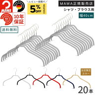 マワ ハンガー 10年保証 MAWA すべらないハンガー シルエット 41F 20本セット レディス メンズ ブラウス …