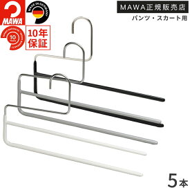 マワ ハンガー 10年保証 MAWA すべらないハンガー パンツスカートハンガー 2連 KH2/U 5本セットレディス メンズ おしゃれ 滑らない しわ防止 掛けたまま取り出せる 収納アップ たくさん掛けられるドイツ ホワイト シルバー ブラック 正規販売店