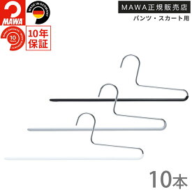 マワ ハンガー 10年保証 MAWA すべらないハンガー パンツスカートハンガー KHC35 10本セット レディス メンズ おしゃれ 滑らない しわ防止 掛けたまま取り出せる ドイツ ホワイト シルバー ブラック 正規販売店 ※フックの向きに注意