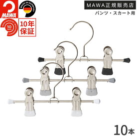 【MAWAセール開催★10％OFF以上】ショップ内の対象商品をまとめてチェック！MAWA マワ ハンガー 正規品 10年保証 すべらないクリップハンガー K17D 10本セット ベビー キッズ用 省スペース スカート ズボン 衣類収納 ドイツ製