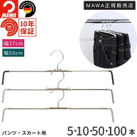 マワ ハンガー 10年保証 MAWA すべらないハンガー スカートハンガー デニムハンガー パンツハンガー Rofi…