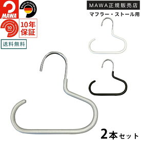 1000円ポッキリ マワ ハンガー 10年保証 MAWA すべらないハンガー アクセサリーハンガー G1 2個セット レディス メンズ 小物収納 マフラーハンガー ストールハンガー バッグハンガー かばん掛け ネクタイハンガー ドイツ ホワイト ブラック シルバー 正規販売店