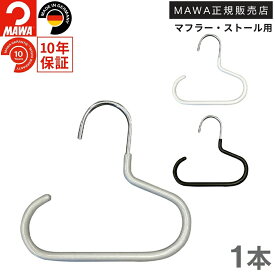 マワ ハンガー 10年保証 MAWA すべらないハンガー アクセサリーハンガー G1 レディス メンズ 小物収納 マフラーハンガー ストールハンガー バッグハンガー かばん掛け ネクタイハンガー ドイツ ホワイト ブラック シルバー 正規販売店