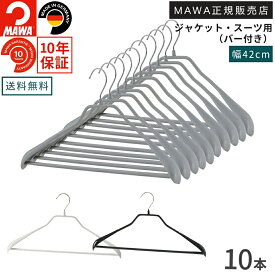 マワハンガー 10年保証 MAWA すべらないハンガー ボディフォームバー付 42LS 10本セット メンズ 上着 コート ジャケット 型崩れ防止 跡がつかない おしゃれ スーツ アウター ドイツ ブラック ホワイト シルバー 正規販売店 42cm