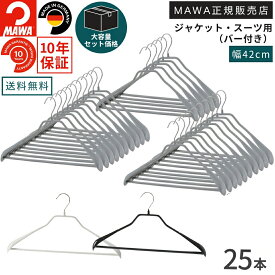 ＼店内商品最大30％OFF！／【詳細は店舗TOPへ】【大容量セット価格】マワハンガー 10年保証 MAWA すべらないハンガー ボディフォームバー付 42LS すべらない ハンガー 25本セット 業務用 まとめ買い価格 メンズ コート ジャケット 型崩れ防止 跡がつかない ドイツ ブラック