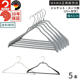 マワハンガー 10年保証 MAWA すべらないハンガー ボディフォームバー付 42LS すべらない ハンガー 5本セット メンズ 上着 コート ジャケット 型崩れ防止 跡がつかない おしゃれ スーツ アウター ドイツ ブラック ホワイト シルバー 正規販売店 42cm