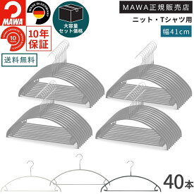 【大容量セット価格】マワハンガー 10年保証 MAWA すべらない ハンガー ユニバーサルバー付 42U 40本セット まとめ買い価格上着 コート ジャケットアウター 型崩れ防止 跡がつかない おしゃれ ドイツ ブラック ホワイト シルバー 正規販売店 41cm