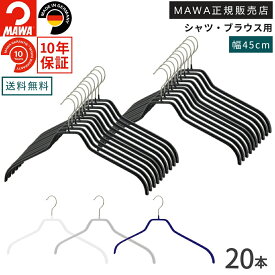 マワ ハンガー 10年保証 MAWA すべらないハンガー シルエット 45F 20本セット メンズ シャツ ブラウス 上着 型崩れ防止 跡がつかない ドイツ ホワイト ブラック シルバー 45cm 正規販売店
