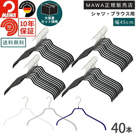 【大容量セット価格】マワ ハンガー 10年保証 MAWA すべらないハンガー シルエット 45F 40本セット まとめ買い価格 メンズ シャツ ブラウス 上着 型崩れ防止 跡がつかない ドイツ ホワイト ブラック シルバー 45cm 正規販売店
