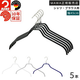 MAWA マワ ハンガー シャツ用 すべらない 正規品 10年保証 シルエット 45F 幅45cm 薄型 型崩れ防止 シャツ ブラウス用 5本セット