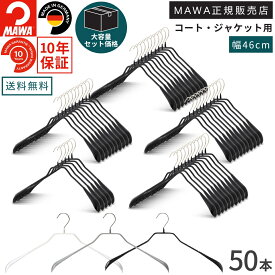 ＼店内商品最大30％OFF！／【詳細は店舗TOPへ】【大容量セット価格】マワハンガー 10年保証 MAWA すべらない ハンガー ボディフォーム 46L 50本セット まとめ買い価格 メンズ コート ジャケット パンツ ズボン 型崩れ防止 跡がつかない おしゃれ ドイツ ブラック ホワイト