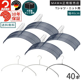 【大容量セット価格】マワ ハンガー 10年保証 MAWA すべらないハンガー エコノミック 46P 40本セット まとめ買い価格 型崩れ防止 跡がつかない スリム 省スペース 収納 男性 Lサイズ ドイツ ホワイト シルバー ブラック ダークブルー 46cm 正規販売店
