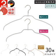 MAWA ハンガー 正規品 スリムタイプ シルエットライト TWIST 42FT 36FT 30本セット 幅42cm 36cm ドイツ製…