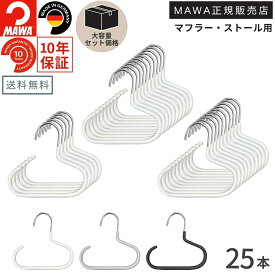 【大容量セット価格】マワ ハンガー 10年保証 MAWA すべらないハンガー アクセサリーハンガー G1 25本セット まとめ買い価格 レディス メンズ 小物収納 マフラーハンガー ストールハンガー バッグハンガー ドイツ ホワイト ブラック シルバー 正規販売店
