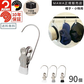 ＼店内商品最大30％OFF！／【詳細は店舗TOPへ】【大容量セット価格】マワ ハンガー 10年保証 MAWA すべらないハンガー 小物クリップ モノクリップ K1 90個セット まとめ買い価格 しっかり挟む おしゃれ シンプル ドイツ ホワイト シルバー ブラック 正規販売店