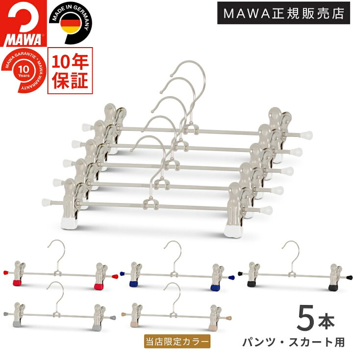 楽天市場】マワ ハンガー 10年保証 MAWA すべらないハンガー クリップ 