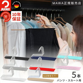 MAWAハンガー マワハンガー シングルパンツ KH35/U 5本セット すべらない スリム 省スペース 収納 しわにならない 掛けたまま取り出せる パンツ スカート スラックス ボトムス (ブラック/シルバー/ホワイト/レッド/ダークブルー/ピンク/ブルー/ラテ)