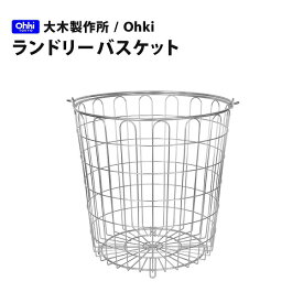 【10%OFF】大木製作所 Ohki ランドリーバスケット 00348-7 オールステンレス 部屋干し 丈夫 洗濯ハンガー ランドリーグッズ 丸型 ワイヤーバスケット 洗濯かご ランドリー ワゴン バスケット 洗濯カゴ ラック おしゃれ 北欧 送料無料 楽天スーパーSALE 割引