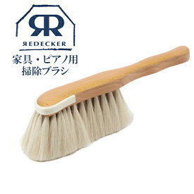 Redecker レデッカー 家具 ピアノダストブラシ 山羊毛 生活雑貨 北欧雑貨 天然木 天然毛 天然素材 ブラシ 木製 ギフト プレゼント おすすめ オススメ ブラシクリーナー ホコリ 取り お手入れ 掃除 460102 ピアノ 電子ピアノ クリーナー ブナ お掃除