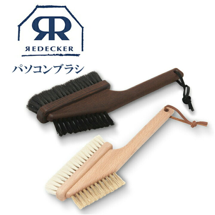 楽天市場 Redecker レデッカー パソコンブラシ 山羊毛 豚毛 ブラシ Pc Mac ブラシ 木製 ブラシクリーナー ホコリ 取り ブラシ おすすめ 人気 ギフト ケア用品 プレゼント 天然毛 Redecker 生活雑貨 天然素材 ほこり取り 軽量 北欧雑貨 クリーニング 机用ブラシ
