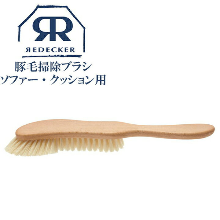 楽天市場】Redecker レデッカー ソファー クッションブラシ 豚毛  