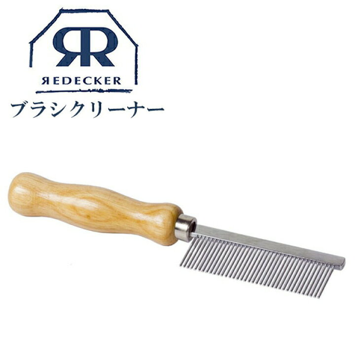 楽天市場】Redecker レデッカー ブラシのお手入れ用コームメタルコーム  