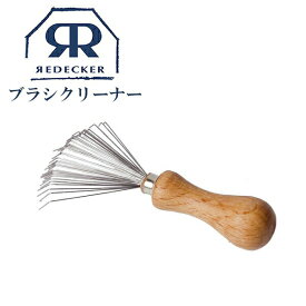 Redecker レデッカー コームアンドブラシクリーナー 毛取り 7.5cm 687000 メタルコーム お手入れ 手入れ オシャレ ブラシ ブラシクリーナー ブラシ掃除 ホコリ取り ゴミ取り おすすめ 簡単 天然木 コンパクト 北欧雑貨 ウッド ギフト プレゼント