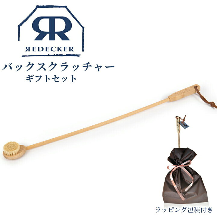 楽天市場 Redecker バックスクラッチャー ギフトセット 孫の手 敬老の日 まごの手 背中 掻く 背中ケア 豚毛 孫の手ブラシ 背中 かき 背中かき棒 天然素材 北欧雑貨 インテリア おしゃれ 木製 生活雑貨 おしゃれ ドイツ かわいい お父さん おじいちゃん