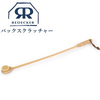 Redecker バックスクラッチャー 孫の手 611052 まごの手 背中 掻く 背中ケア 豚毛 孫の手ブラシ 背中かき 背中かき棒 天然素材 北欧雑貨 インテリア おしゃれ 木製 生活雑貨 おしゃれ ドイツ かわいい お父さん おじいちゃん おばあちゃん ギフト プレゼント