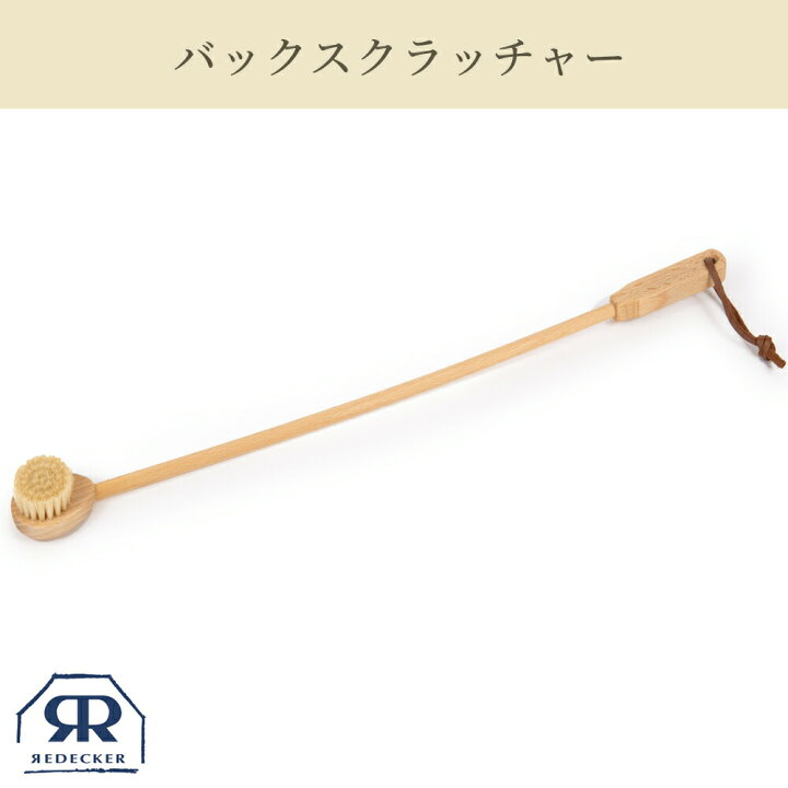 楽天市場 Redecker バックスクラッチャー 孫の手 まごの手 背中 掻く 背中ケア 豚毛 孫の手ブラシ 背中かき 背中かき棒 天然素材 北欧雑貨 インテリア おしゃれ 木製 生活雑貨 おしゃれ ドイツ かわいい お父さん おじいちゃん おばあちゃん ギフト プレゼント