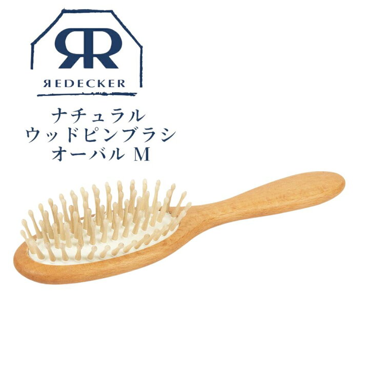 楽天市場】統合?Redecker ナチュラル ウッドピンブラシ オーバル M 
