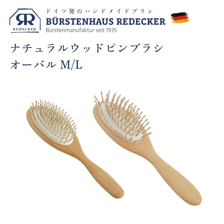 楽天市場】Redecker ナチュラル ウッドピンブラシ オーバル M L 700024 