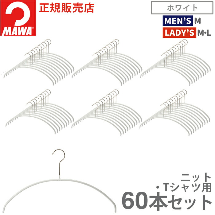 楽天市場】MAWAハンガー(マワハンガー)エコノミック 40P 60本セット 