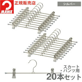 MAWAハンガー マワハンガー クリップハンガー K30D 20本セット すべらない 跡がつかない おしゃれ 省スペース 収納 可動式クリップ 使いやすい 便利 ズボン パンツ スカート ボトムス (ブラック/シルバー/ホワイト/レッド/ダークブルー/ラテ)