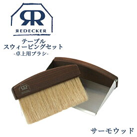 Redecker レデッカー テーブルスウィーピングセット ナチュラル サーモウッド 掃除 ブラシ ブラシクリーナー ホコリ取り ほこり取り ケア お手入れ テーブルブラシ ダストパン ちりとり ブラッシング ハンドメイド 421073 421050 クリーナー 掃除用品 お掃除 塵取り チリトリ