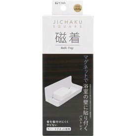 【10%OFF】浴室収納 マグネット 東和産業 磁着SQ マグネットバストレイ 39206マグネット サビない 磁石 浴室 お風呂 収納 シンプル おしゃれ 壁面収納 バスルーム収納 ボトル バスグッズ 収納棚 ホワイト 白 浮かせる収納 カビ防止 楽天スーパーSALE 割引