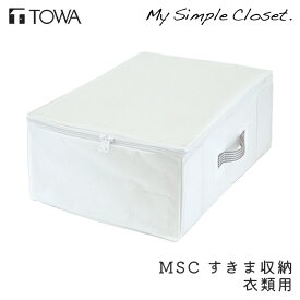 衣類収納 MSC すきま収納 衣類用 収納 コンパクト ホワイト クローゼット収納 収納ボックス 不織布 収納ケース 隙間 押入れ ウォークインクローゼット