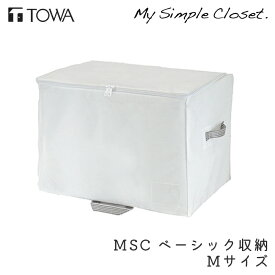 衣類収納 MSC ベーシック収納 M 収納 コンパクト ホワイト クローゼット収納 収納ボックス 不織布 収納ケース 隙間 押入れ ウォークインクローゼット