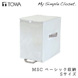 衣類収納 MSC ベーシック収納 S 収納 コンパクト ホワイト クローゼット収納 収納ボックス 不織布 収納ケース 隙間 押入れ ウォークインクローゼット