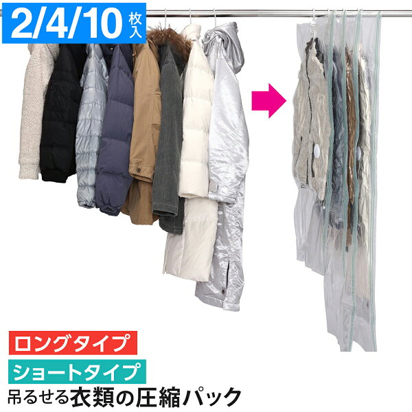 【店内最大50％OFF★選ぶ楽しさもお得も満載！見逃せない大特価をチェック】 圧縮袋 東和産業(TOWA)【KP 吊るせる衣類圧縮パック ショート ロング 2枚入】キーパック 吊るせる クローゼット 収納 バルブ フック オートロック ハンガー 簡単 衣類 圧縮 パック 2枚入 クリア