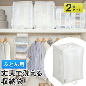 ふとん収納 東和産業(TOWA)【washuno 丈夫な洗えるふとん収納 2個セット】 布団袋 布団 収納袋 洗濯 布団ケース ふとん シングル 掛け布団 羽毛 布団収納 布団収納ケース 毛布 収納 通気性 ホワイト 84404